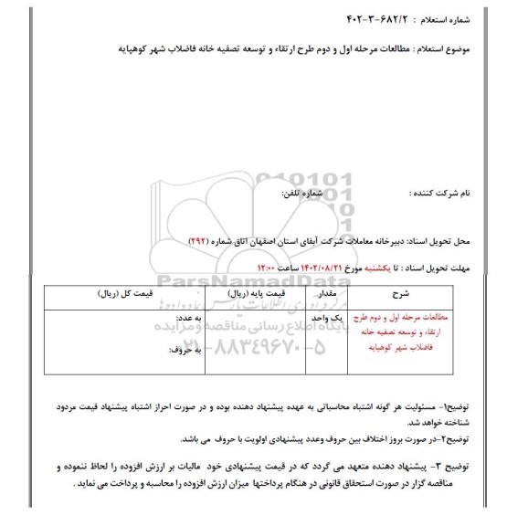 استعلام مطالعات مرحله اول و دوم ارتقای و توسعه تصفیه خانه فاضلاب 