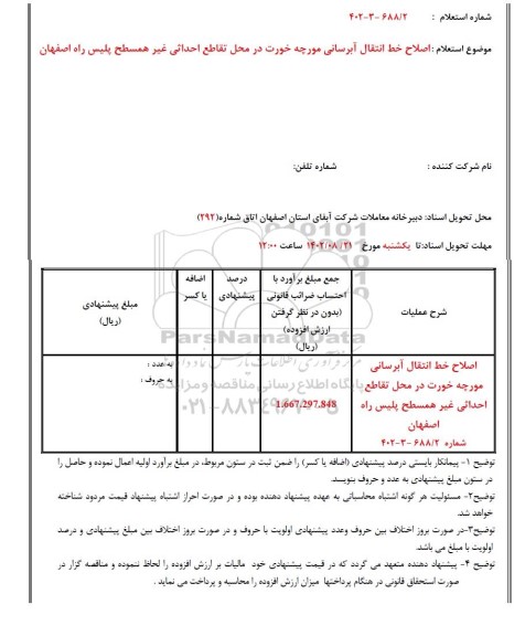استعلام اصلاح خط انتقال آبرسانی