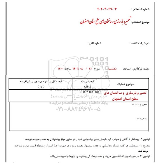 استعلام تعمیر و بازسازی و ساختمان های سطح استان
