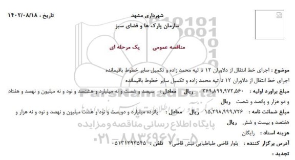 مناقصه اجرای خط انتقال از دلاوران 12 تا تپه محمدزاده و تکمیل سایر خطوط باقیمانده 