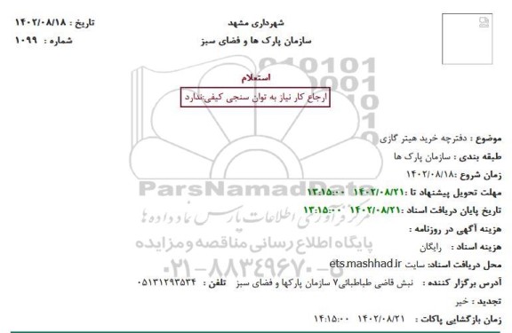 استعلام دفترچه خرید هیتر گازی