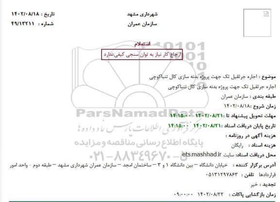 استعلام اجاره جرثقیل تک جهت پروژه بدنه سازی کال تنباکوچی