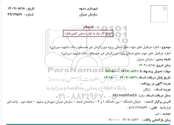 استعلام اجاره جرثقیل خاور جهت ضلع شمالی ...