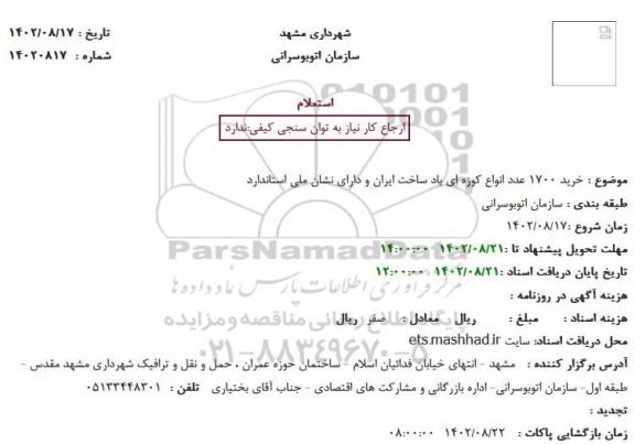 استعلام خرید 1700 عدد انواع کوزه ای باد ساخت ایران و دارای نشان ملی استاندارد