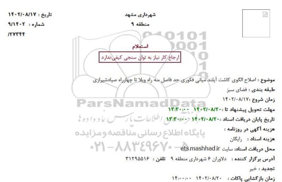 استعلام اصلاح الگوی کاشت آیلند میانی فکوری ...