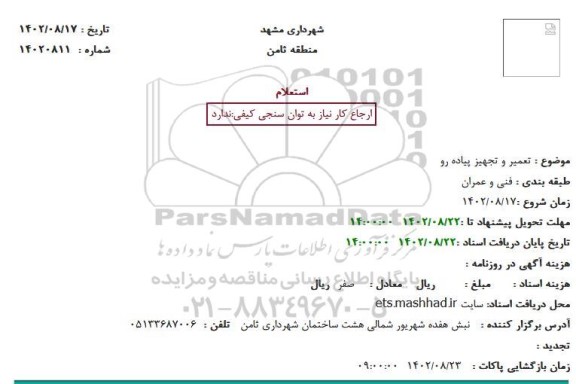 استعلام تعمیر و تجهیز پیاده رو
