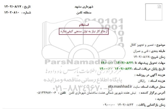 استعلام تعمیر و تجهیز کانال