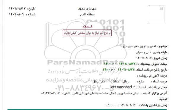 استعلام تعمیر و تجهیز سواره رو 