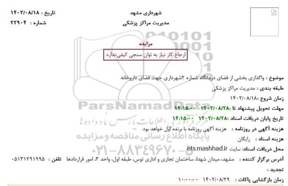 مزایده واگذاری بخشی از فضای درمانگاه شماره 2 شهرداری جهت فضای داروخانه