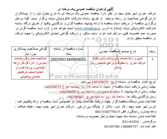 فراخوان مناقصه تامین و ارائه خدمات ایاب و ذهاب (امور نقلیه) 