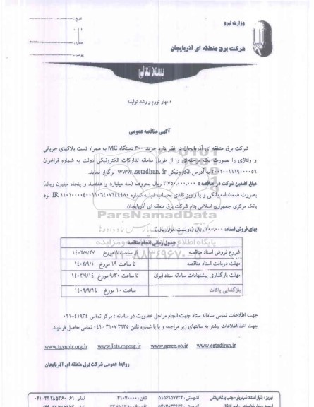 مناقصه خرید 300 دستگاه MC به همراه تست بلاکهای جریانی و ولتاژی