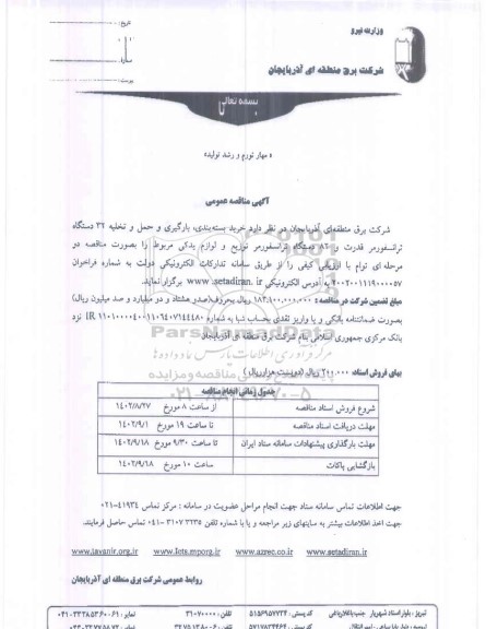 مناقصه خرید، بسته بندی، بارگیری و حمل و تخلیه 32 دستگاه ترانسفورمر ...