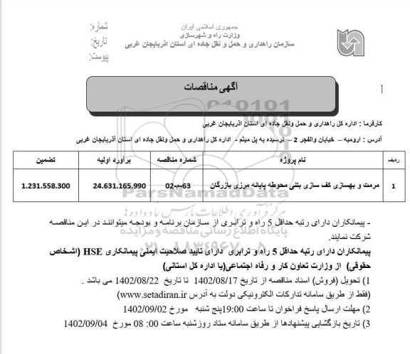 مناقصه مرمت و بهسازی کف سازی بتنی محوطه پایانه 