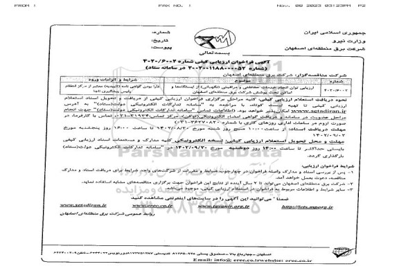 فراخوان ارزیابی توان انجام خدمات حفاظتی و مراقبتی (نگهبانی) از ایستگاه ها و اماکن تحت پوشش 