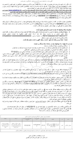 مزایده فروش یک قطعه زمین با کاربری صنعتی - کارگاهی
