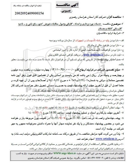 مناقصه خدمات بهره برداری و امداد، گازبانی، وصول مطالبات، تعویض کنتور، رفع نشتی و...