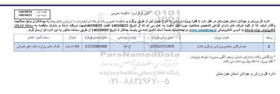 مناقصه حصارکشی مجتمع ورزشی 