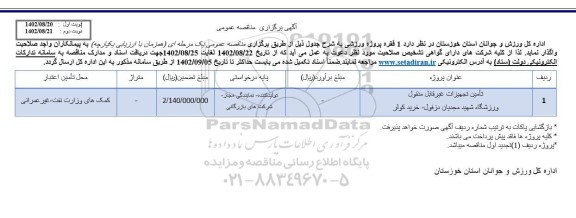 مناقصه تامین تجهیزات غیرقابل منقول ورزشگاه شهید مجدیان - خرید کولر