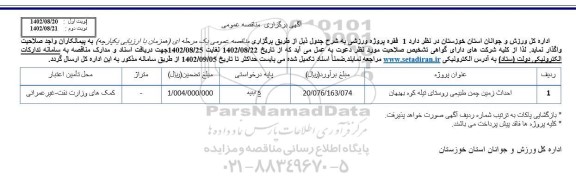 مناقصه احداث زمین چمن طبیعی روستای تیله کوه بهبهان