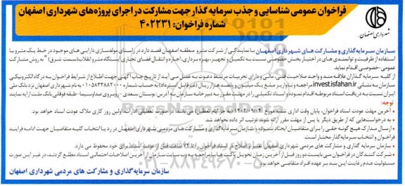 مناقصه و مزایده فراخوان عمومی شناسایی و جذب سرمایه گذار جهت مشارکت در اجرای پروژه های شهرداری