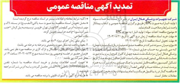 تمدید مناقصه احداث سوله (تولید - انبار) 