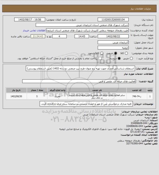 استعلام استعلام شناسایی مجری جهت تهیه پنج عنوان طرح تیپ صنعتی دو زبانه 1402 (طبق استعلام پیوستی)