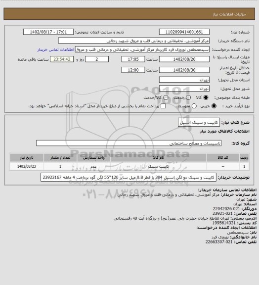 استعلام کابینت و سینک استیل