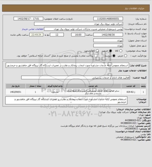 استعلام استعلام عمومی ارائه خدمات مشاوره جهت انتخاب پیمانکار و نظارت بر تعمیرات ایستگاه گاز نیروگاه افق ماهشهر و خرمشهر