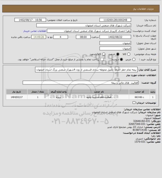 استعلام بیمه تمام خطر اجرای تکمیل محوطه سازی قسمتی از زون Aشهرک صنعتی بزرگ استان اصفهان