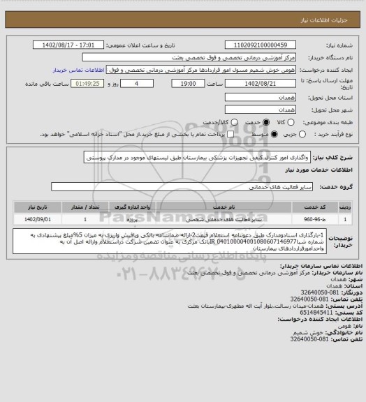 استعلام واگذاری امور کنترل کیفی تجهیزات پزشکی بیمارستان طبق لیستهای موجود در مدارک پیوستی