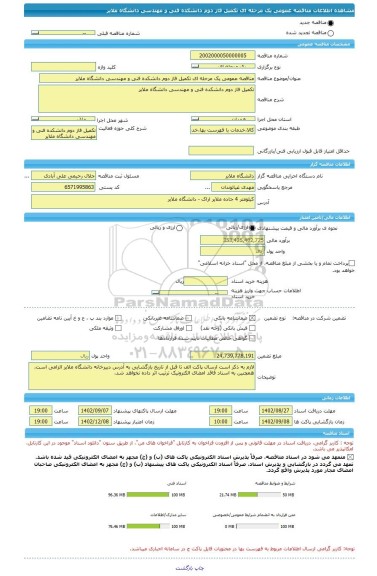 مناقصه، مناقصه عمومی یک مرحله ای تکمیل فاز دوم دانشکده فنی و مهندسی دانشگاه ملایر