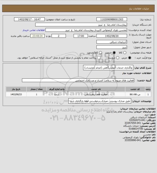 استعلام واگذاری خدمات آزمایشگاهی (انجام آزمایشات)