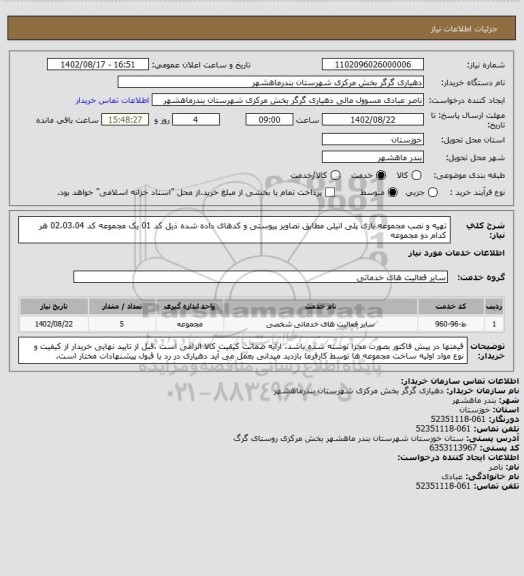 استعلام تهیه و نصب مجموعه بازی پلی اتیلن مطابق تصاویر پیوستی و کدهای داده شده ذیل 
کد 01 یک مجموعه
کد 02،03،04 هر کدام دو مجموعه