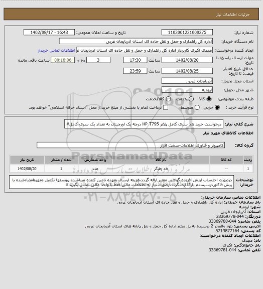 استعلام درخواست خرید هد سری کامل پلاتر HP T795 درجه یک اورجینال به تعداد یک سری کامل#