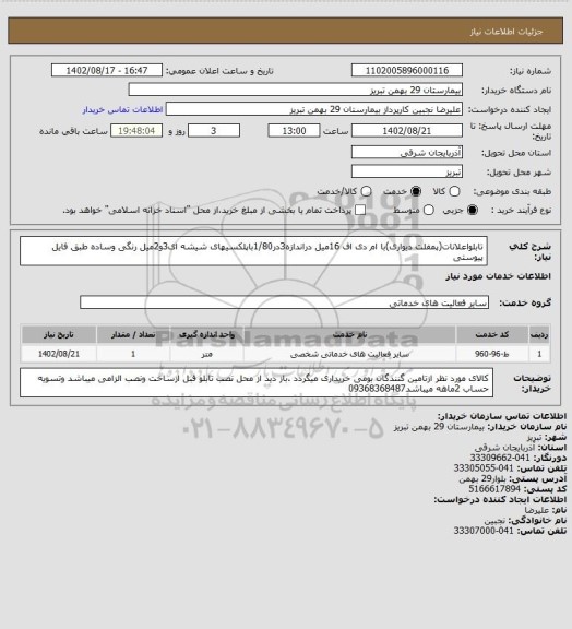 استعلام تابلواعلانات(پمفلت دیواری)با ام دی اف 16میل دراندازه3در1/80باپلکسیهای شیشه ای3و2میل رنگی وساده طبق فایل پیوستی