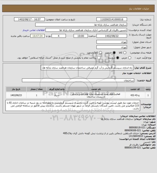 استعلام راه اندازی سیستم گرمایش و آب گرم مصرفی ساختمان سازمان هدفمند سازی یارانه ها.