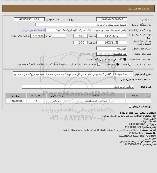 استعلام یک دستگاه باسکول 60 تن 8 پایه پیش ساخته بتن فلز تمام اتوماتیک به همراه متعلقات مورد نیاز نیروگاه افق ماهشهر