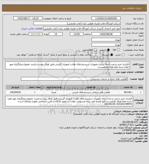 استعلام قرارداد خرید و نصب و راه اندازی تجهیزات سیستم های نظارت تصویری گزینش طبق اوراق پیوست-بازدید حضوری وبارگزاری مهر امضا شده تمام اوراق الزامیست-