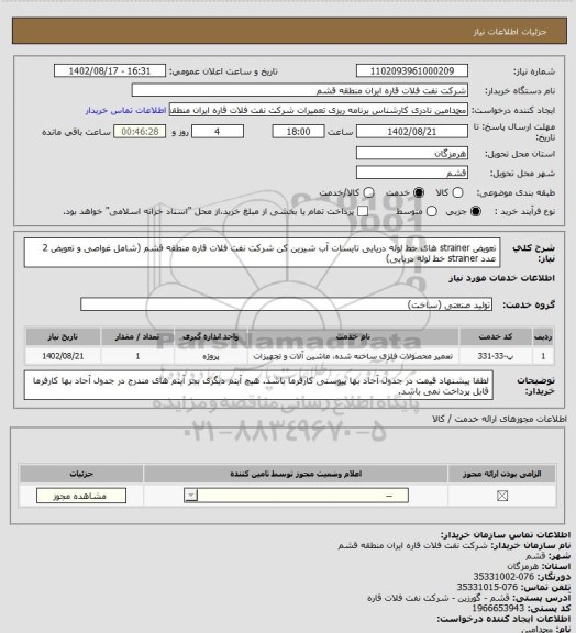 استعلام تعویض strainer های خط لوله دریایی تایسات آب شیرین کن شرکت نفت فلات قاره منطقه قشم (شامل غواصی و تعویض 2 عدد strainer خط لوله دریایی)