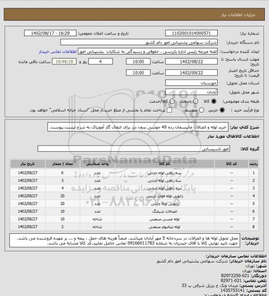 استعلام خرید لوله و اتصالات مانیسمان رده 40 جوشی بدون درز برای انتقال گاز آمونیاک به شرح لیست پیوست.