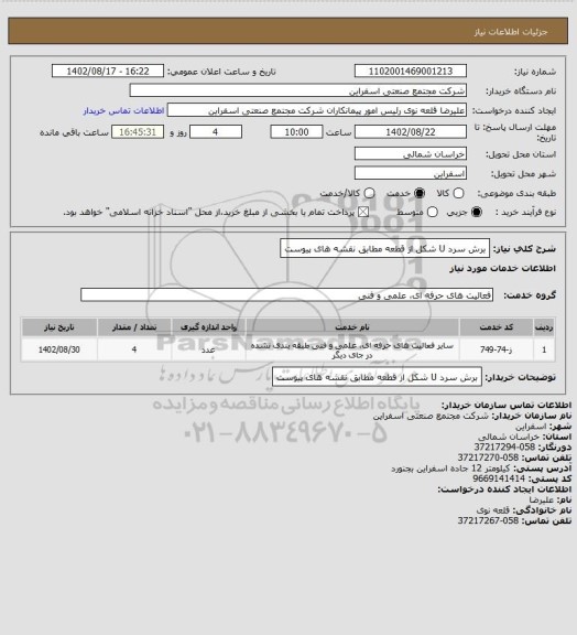 استعلام برش  سرد U شکل از قطعه  مطابق نقشه های پیوست