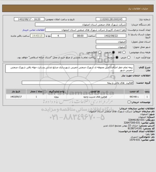 استعلام بیمه تمام خطر اجرای تکمیل محوطه ی شهرک صنعتی خمینی شهرسازی صنایع غذایی وسایت حوله بافی شهرک صنعتی خمینی شهر