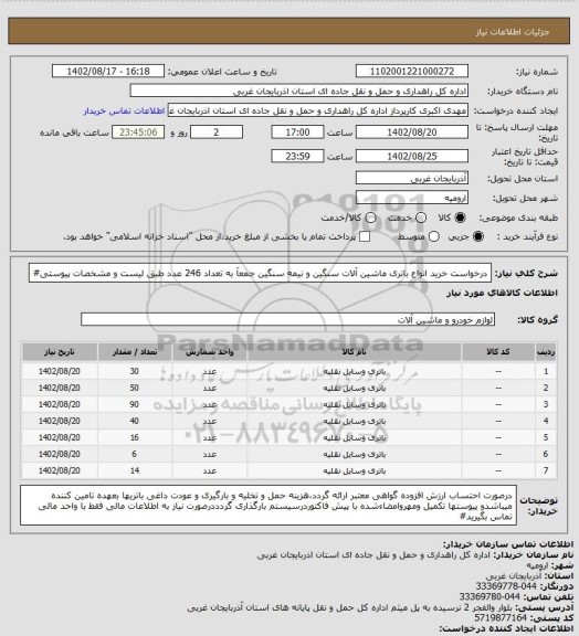 استعلام درخواست خرید انواع باتری ماشین آلات سنگین و نیمه سنگین جمعآ به تعداد 246 عدد طبق لیست و مشخصات پیوستی#
