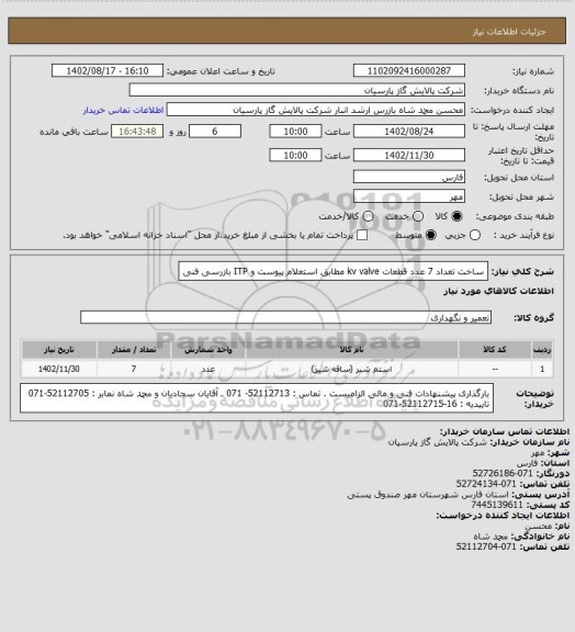استعلام ساخت تعداد 7 عدد قطعات kv valve مطابق استعلام پیوست و ITP بازرسی فنی