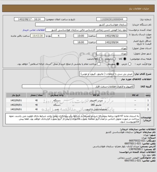 استعلام مینی پی سی با متعلقات ( مانیتور، کیبورد و موس)