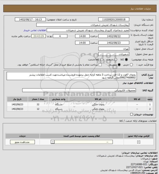 استعلام یخچال 7فوت و 12 فوت پرداخت 3 ماهه کرایه حمل برعهده فروشنده میباشدجهت کسب اطلاعات بیشتر 09927469892تماس گرفته شود