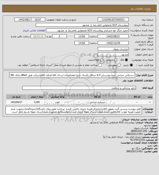 استعلام دستکش جراحی بدون پودرسایز 6.5
حداقل یکسال تاریخ انقضااززمان ارسال کالا،اصالت کالاوشرکت طبق IMed،دارای IRC