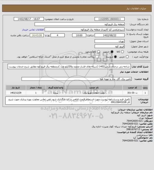 استعلام شاخه زنی درختان درپاییز1402 (شبکه های فشار ضعیف و20کیلو ولت )درمنطقه برق فیروزکوه مطابق شرح خدمات پیوست