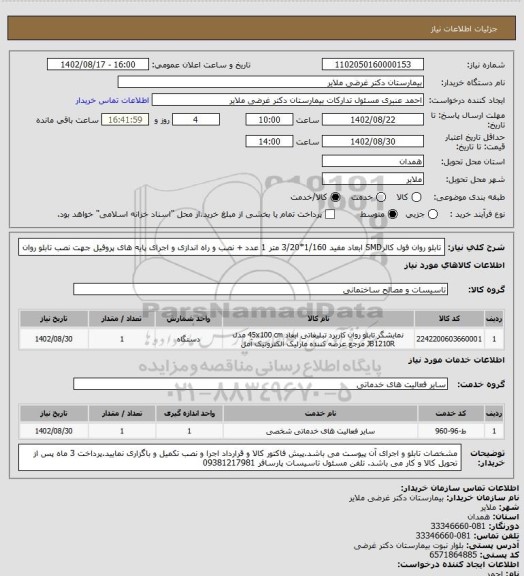 استعلام تابلو روان فول کالرSMD ابعاد مفید 1/160*3/20 متر 1 عدد + نصب و راه اندازی و اجرای پایه های پروفیل جهت نصب تابلو روان