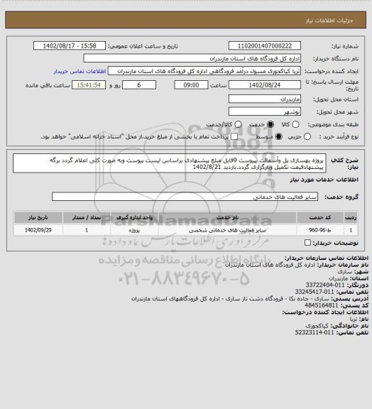 استعلام پروژه بهسازی پل وآسفالت بپیوست 9فایل
مبلغ پیشنهادی براساس لیست پیوست وبه صورت کلی اعلام گردد
برگه پیشنهادقیمت تکمیل وبارگزاری گردد.بازدید 1402/8/21
